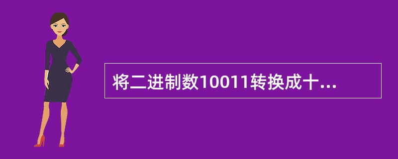 将二进制数10011转换成十进制数为（）。