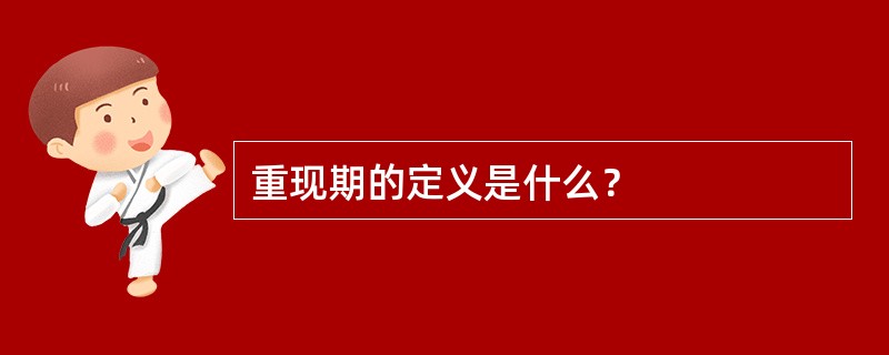 重现期的定义是什么？