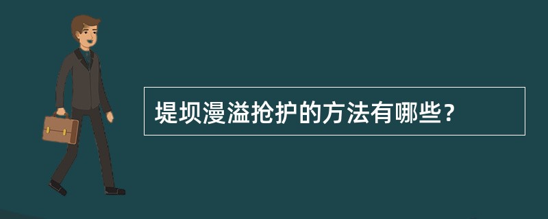 堤坝漫溢抢护的方法有哪些？