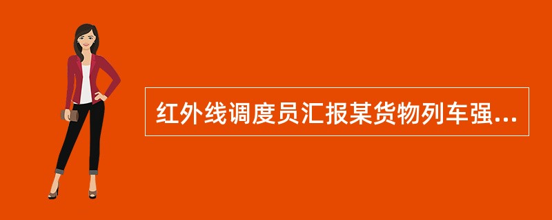 红外线调度员汇报某货物列车强热，列调指示列车前方站停车。此时后续列车密集。机车乘