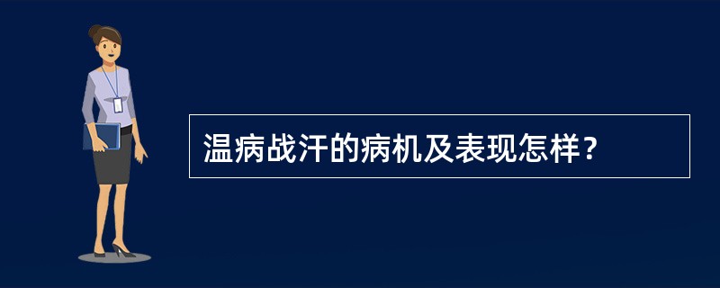 温病战汗的病机及表现怎样？