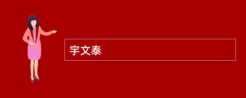 宇文泰