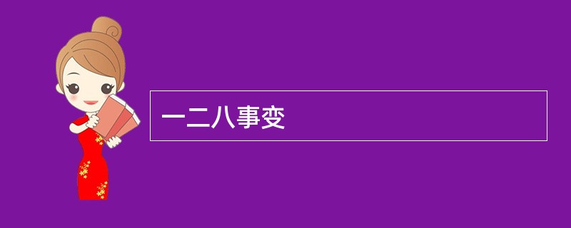 一二八事变
