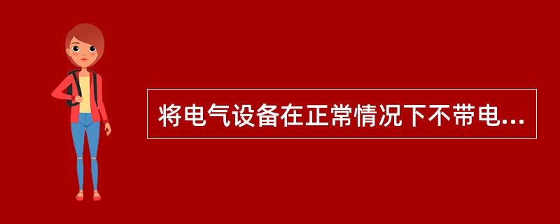 将电气设备在正常情况下不带电的金属外壳及构架与供电系统中的零线可靠地连接起来叫（