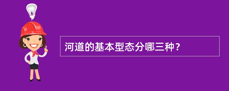 河道的基本型态分哪三种？