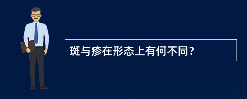 斑与疹在形态上有何不同？