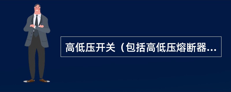 高低压开关（包括高低压熔断器）检修时应达到哪些要求？