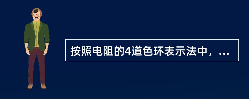 按照电阻的4道色环表示法中，有一个电阻上从1到4道色环分别是篮、红、黑和金，则该