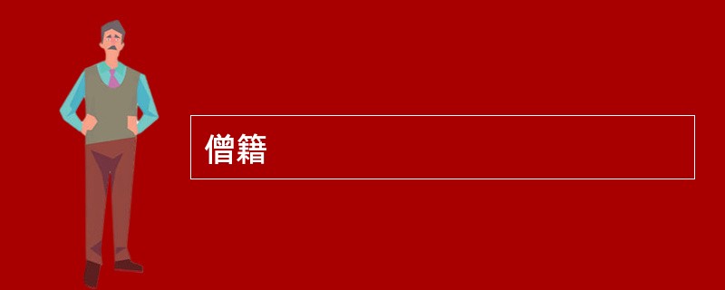 僧籍