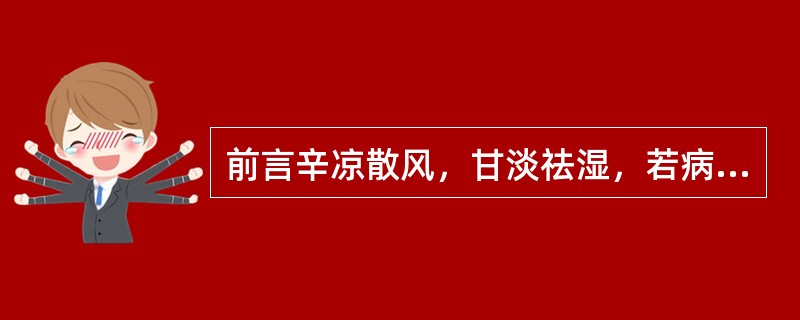 前言辛凉散风，甘淡祛湿，若病仍不解，是（）。营分受热，则（），夜甚无寐，或（），