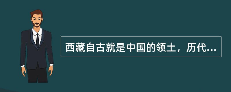 西藏自古就是中国的领土，历代中央政府都注重加强对西藏地区的管辖。下列措施按顺序排