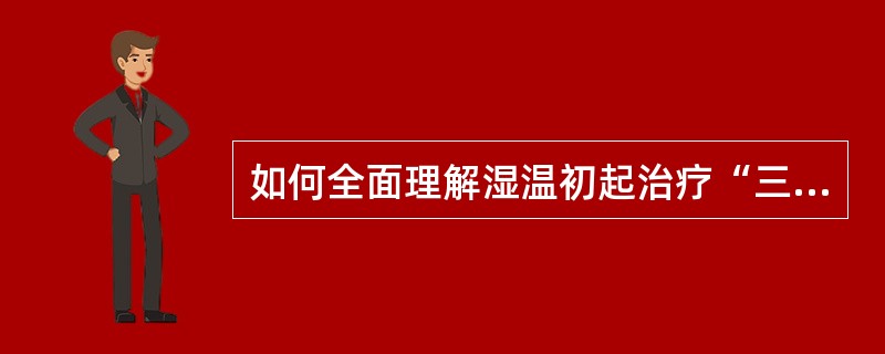 如何全面理解湿温初起治疗“三禁”？