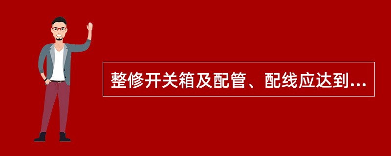 整修开关箱及配管、配线应达到哪些要求？