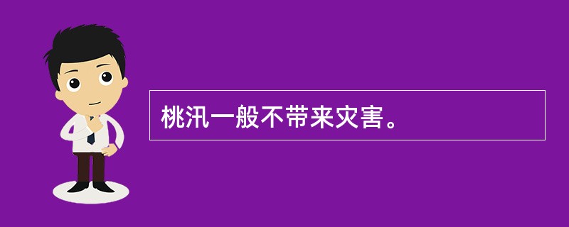 桃汛一般不带来灾害。