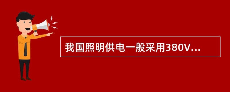 我国照明供电一般采用380V/220V三相四线制中性点（）的交流电网供电。