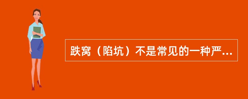 跌窝（陷坑）不是常见的一种严重险情。