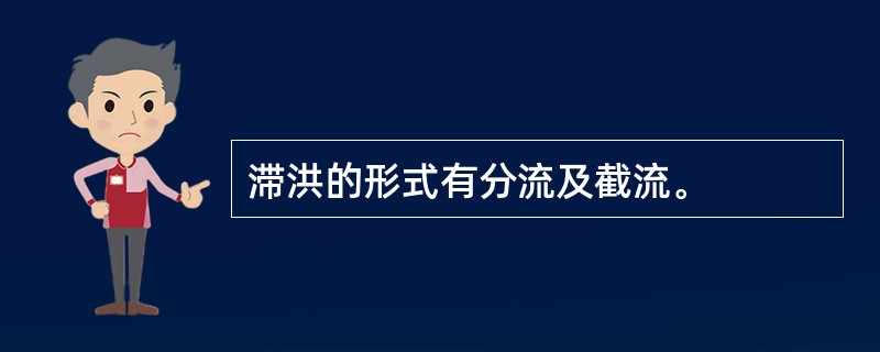 滞洪的形式有分流及截流。