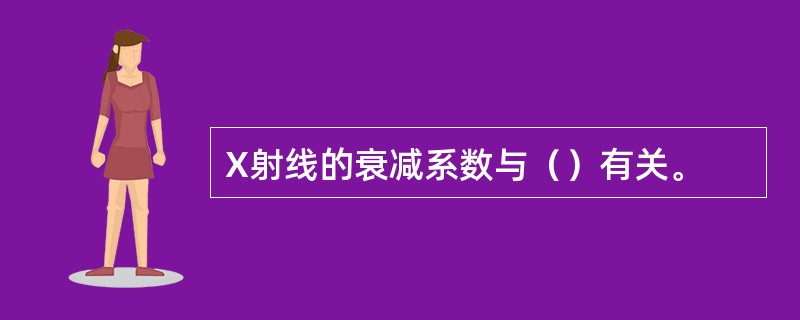 X射线的衰减系数与（）有关。