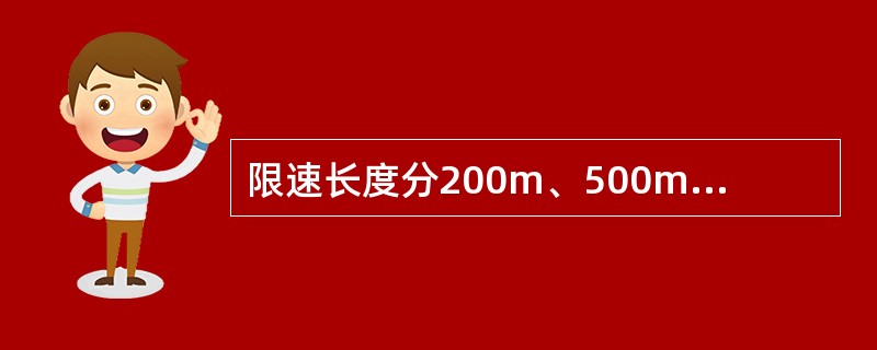 限速长度分200m、500m、1000m、1500m、2000m、3000m、4
