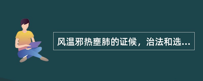 风温邪热壅肺的证候，治法和选方是什么？