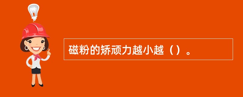 磁粉的矫顽力越小越（）。