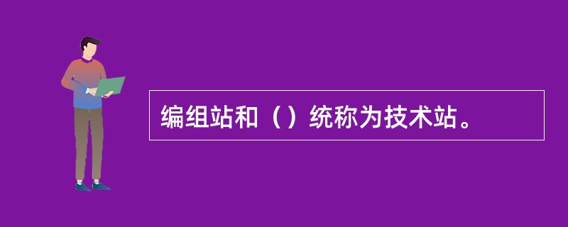 编组站和（）统称为技术站。