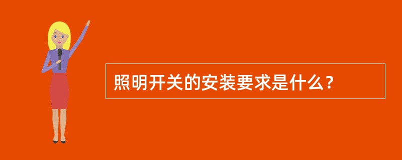 照明开关的安装要求是什么？