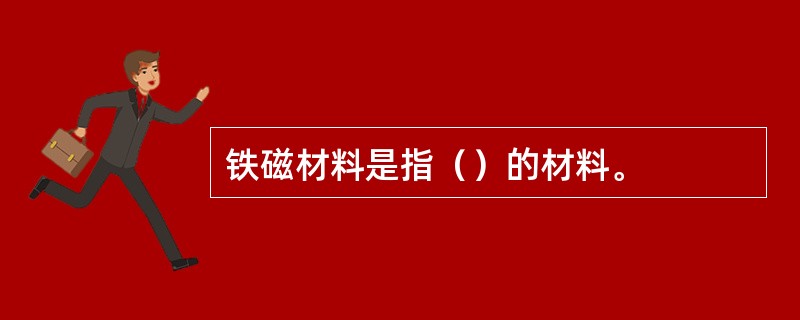 铁磁材料是指（）的材料。