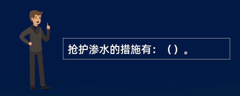 抢护渗水的措施有：（）。