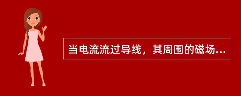 当电流流过导线，其周围的磁场强度与电流强度成（）比。