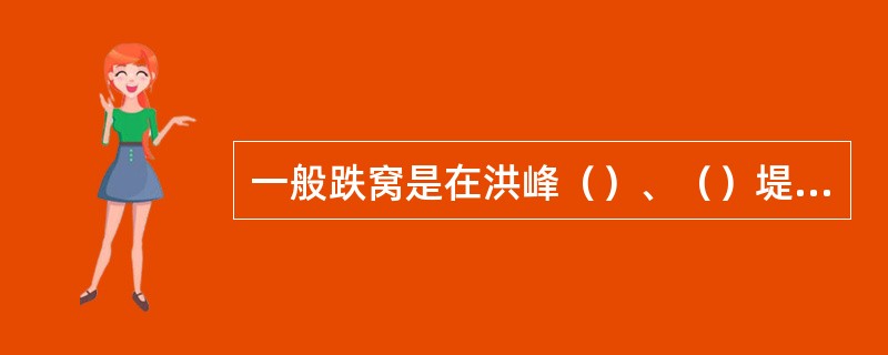 一般跌窝是在洪峰（）、（）堤坝突然发生局部塌陷的险情。