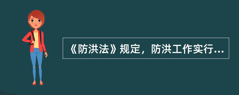 《防洪法》规定，防洪工作实行（）、（）、（）、综合治理、局部利益服从全局利益的原