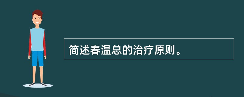 简述春温总的治疗原则。