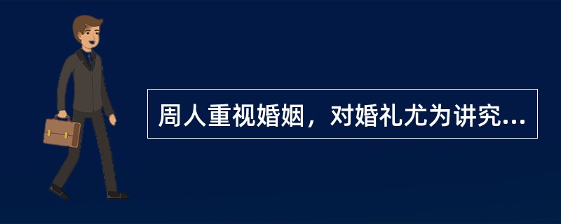 周人重视婚姻，对婚礼尤为讲究。周代的婚礼有六项程序，即：①纳征②问名③纳采④请期