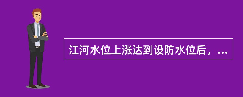 江河水位上涨达到设防水位后，堤脚开始（），标志着堤防开始承受洪水的（），各种险情