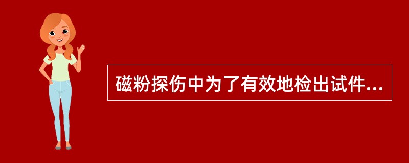 磁粉探伤中为了有效地检出试件的表面缺陷，宜采用（）电流磁化试件。