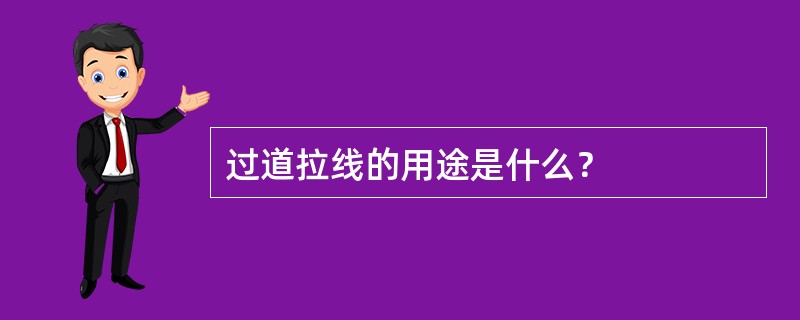 过道拉线的用途是什么？