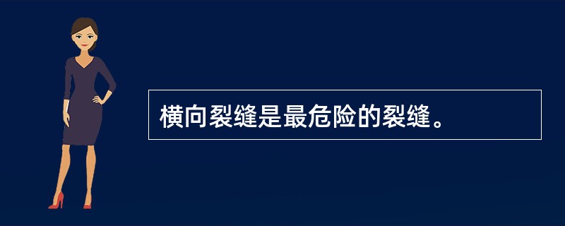 横向裂缝是最危险的裂缝。