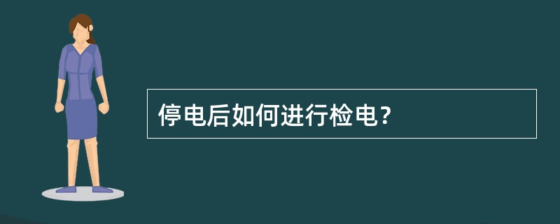 停电后如何进行检电? 停电后如何进行检电?