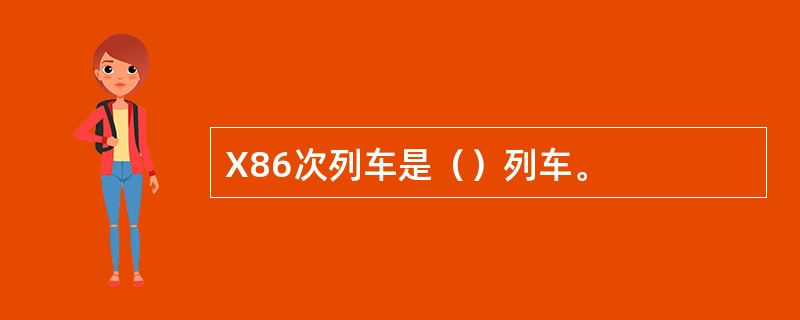 X86次列车是（）列车。