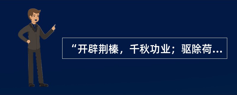 “开辟荆榛，千秋功业；驱除荷虏，一代英雄”。与该诗句相关的历史事件是（）