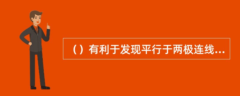 （）有利于发现平行于两极连线的缺陷。