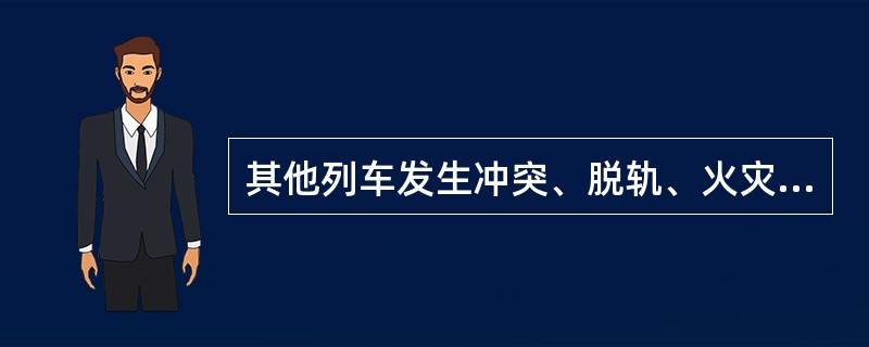 其他列车发生冲突、脱轨、火灾或爆炸在其他线路造成直接经济损失（）万元及以上。