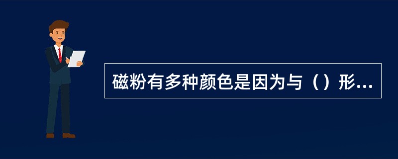磁粉有多种颜色是因为与（）形成对比，使显示容易看到。