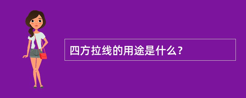四方拉线的用途是什么？