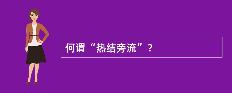 何谓“热结旁流”？