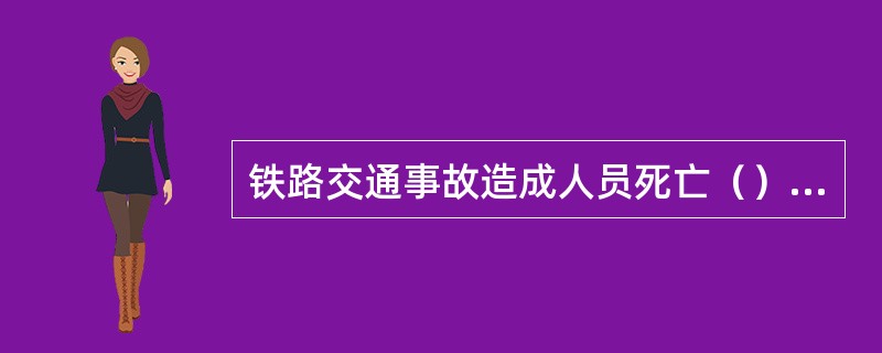 铁路交通事故造成人员死亡（）以上为特别重大事故。