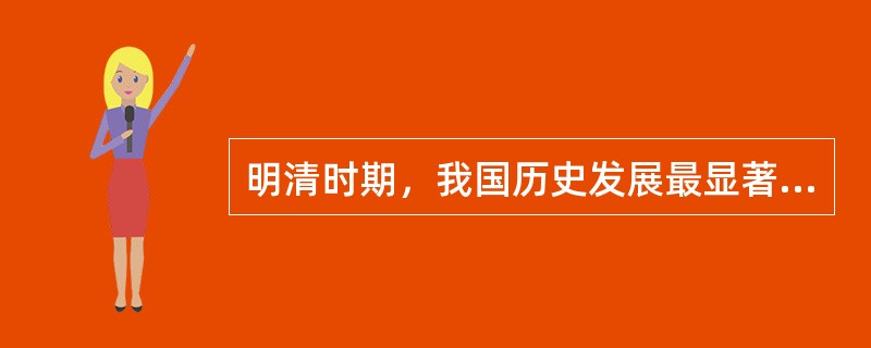 明清时期，我国历史发展最显著的社会特征是什么？