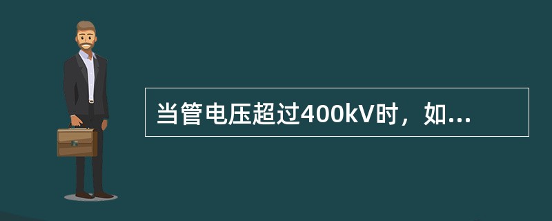 当管电压超过400kV时，如果采用铅防护会发生其他有害因素，故应采用（）作防护材