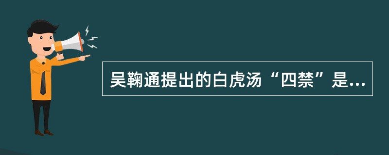 吴鞠通提出的白虎汤“四禁”是什么？临床上应如何掌握？